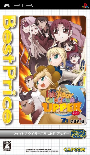 【中古】フェイト/タイガーころしあむ アッパー Best Price! - PSP｜Come to Store