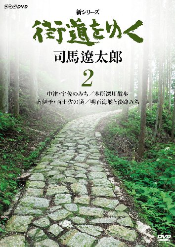 【中古】新シリーズ 街道をゆく 2 中津・宇佐のみち/本所深川散歩/南伊予・西土佐の道/明石海峡と淡路みち [DVD]