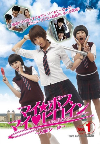 【中古】マイ・ボス マイ・ヒロイン DVD-BOX