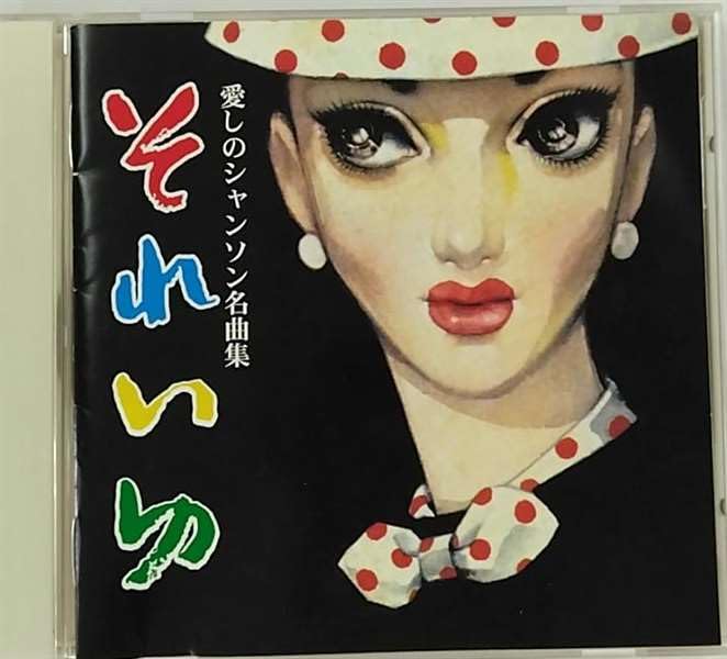 【中古】それいゆ~愛しのシャンソン名曲集 [特販専用(流通限定商品)]