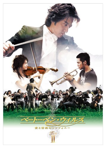 【中古】ベートーベン・ウィルス~愛と情熱のシンフォニー~ DVD BOX II|Come to Store
