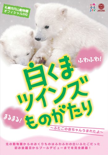 【中古】白くまツインズものがたり ~ふたごの赤ちゃんうまれたよ~ / 札幌市円山動物園オフィシャルDVD｜Come to Store