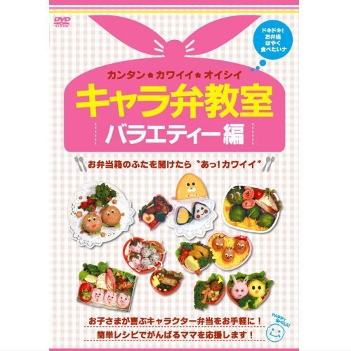 【中古】キャラ弁教室 バラエティー編 [DVD] SHFT-0014