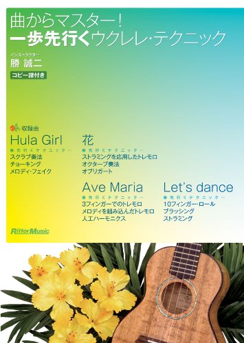【中古】曲からマスター!一歩先行くウクレレ・テクニック [DVD]