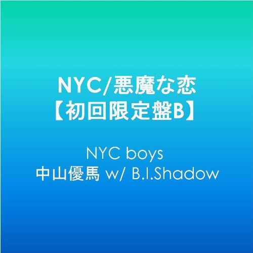【中古】NYC/悪魔な恋【初回限定盤B】