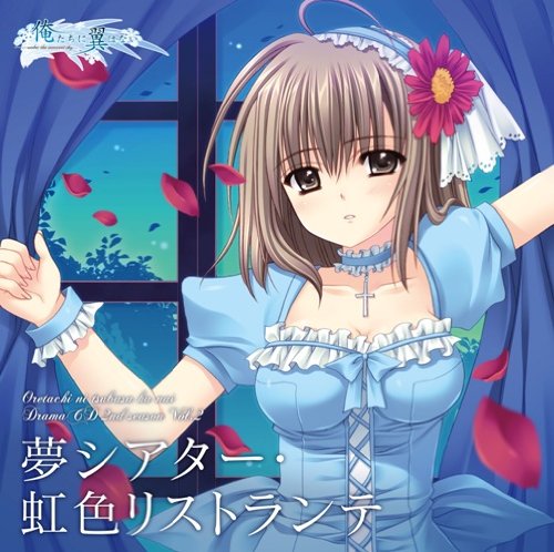 【中古】俺たちに翼はない 2nd season Vol.2 夢シアター・虹色リストランテ|Come to Store