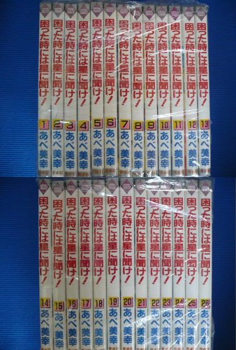 【中古】困った時には星に聞け! 全26巻完結 [マーケットプレイスセット]｜Come to Store