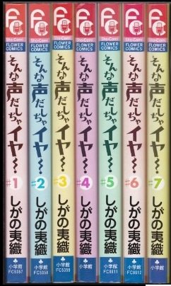 【中古】そんな声だしちゃイヤ! 全7巻完結(フラワーコミックス) [マーケットプレイス コミックセット]