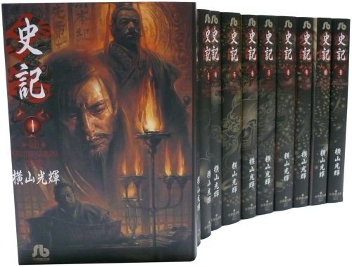 【中古】史記 全11巻 完結コミックセット(小学館文庫)