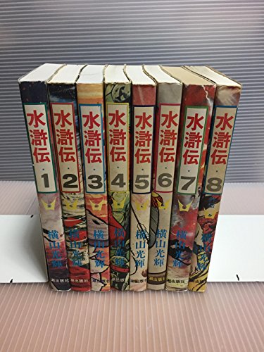 【中古】水滸伝 全8巻完結 [マーケットプレイス コミックセット]