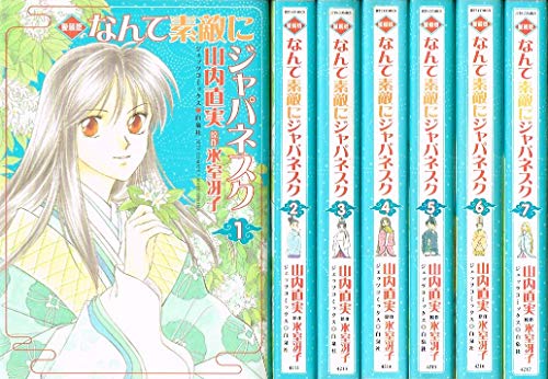 【中古】なんて素敵にジャパネスク (愛蔵版) 全7巻完結(ジェッツコミックス) [マーケットプレイス コミックセット]