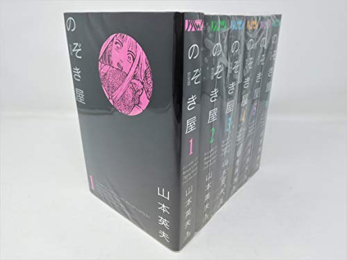 【中古】のぞき屋[完全版] 全6巻完結(ヤングサンデーコミックス ワイド版) [マーケットプレイス コミックセット]｜Come to Store