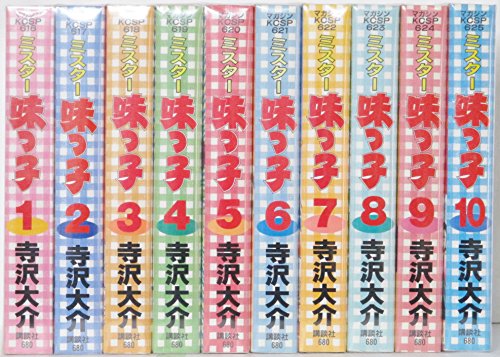 【中古】ミスター味っ子 全10巻完結 [マーケットプレイス コミックセット]