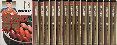 【中古】将太の寿司 全14巻完結(文庫版) [マーケットプレイス コミックセット]