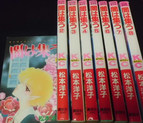 【中古】闇は集う 全8巻完結(講談社コミックスなかよし ) [マーケットプレイス コミックセット]｜Come to Store 43,718円