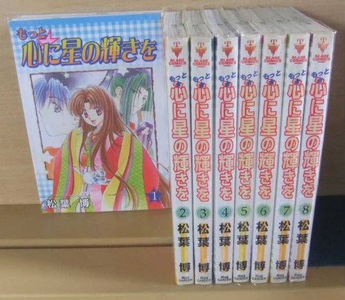 【中古】もっと☆心に星の輝きを 全8巻完結(BLADE COMICS) [マーケットプレイス コミックセット]