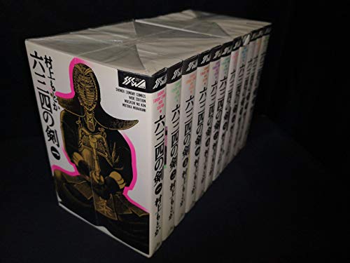 【中古】六三四の剣 コミック 全11巻完結(ワイド版) [マーケットプレイス コミックセット]