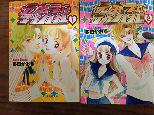 【中古】デボラがライバル 全2巻完結(文庫版)(集英社文庫) [マーケットプレイス コミックセット]