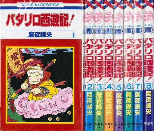 【中古】パタリロ西遊記! 全8巻完結(花とゆめCOMICS ) [マーケットプレイス コミックセット]