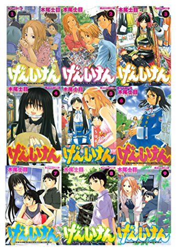 【中古】げんしけん 全9巻完結(アフタヌーンKC ) [マーケットプレイス コミックセット]
