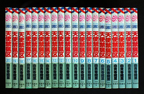 【中古】天使禁猟区 全20巻完結(花とゆめCOMICS) [マーケットプレイス コミックセット]