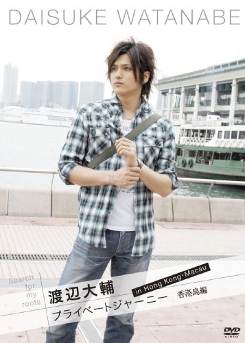 【中古】Search for my roots 渡辺大輔 プライベートジャーニー in 香港・マカオ 香港・香港島編 [DVD] 10,726円