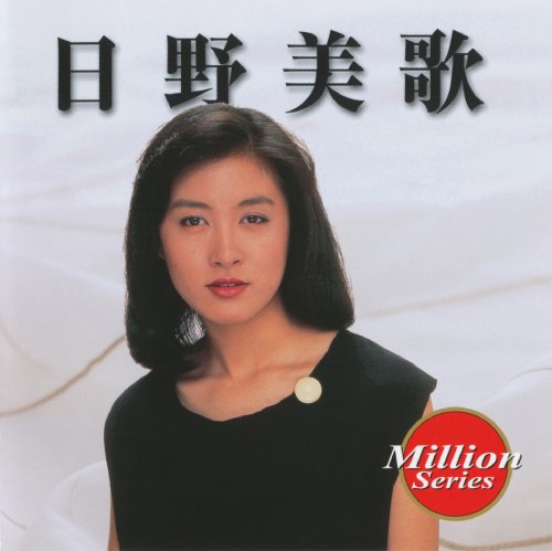【中古】日野美歌 テイチクミリオンシリーズ