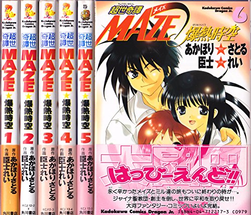 【中古】超世奇譚MAZE爆熱時空 全6巻完結(角川コミックス・ドラゴンJr.) [マーケットプレイス コミックセット]