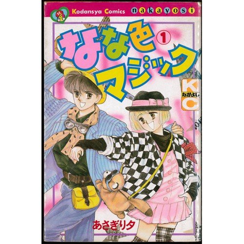 【中古】なな色マジック 1~最新巻(講談社コミックスなかよし) [マーケットプレイス コミックセット]｜Come to Store