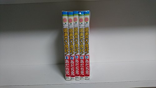【中古】陽あたり良好! 1~最新巻 [マーケットプレイス コミックセット]