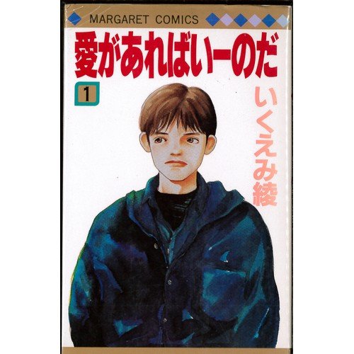 【中古】愛があればいーのだ 全2巻完結 (マーガレットコミックス) [マーケットプレイス コミックセット]