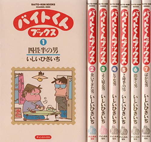 【中古】バイトくんブックス 1~最新巻 [マーケットプレイス コミックセット]｜Come to Store