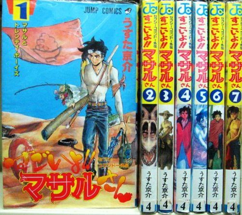 【中古】すごいよ!!マサルさん 全7巻完結(ジャンプ・コミックス) [マーケットプレイス コミックセット]｜Come to Store