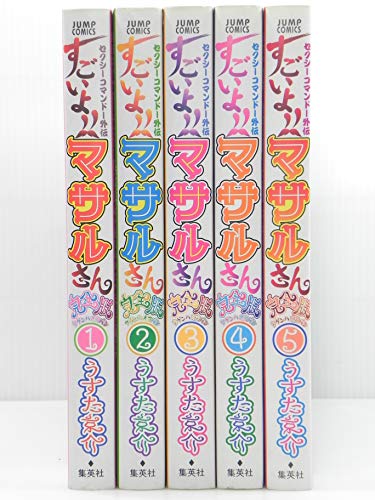 【中古】セクシーコマンドー外伝すごいよ!!マサルさんウ元ハ王版 全5巻完結セット(ジャンプコミックス) [マーケットプレイス コミックセット]｜Come to Store 18,211円