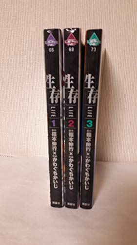 【中古】生存 LifE 1~最新巻(アッパーズKC ) [マーケットプレイス コミックセット]