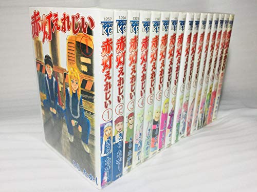 【中古】赤灯えれじい 全15巻完結(ヤングマガジンコミックス) [マーケットプレイス コミックセット]