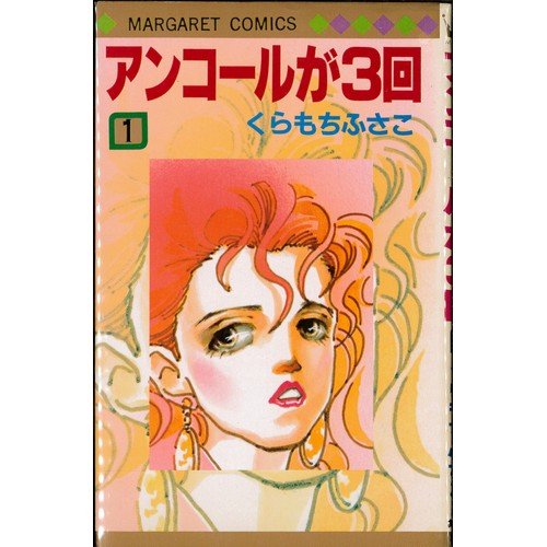 【中古】アンコールが3回 全3巻完結 (マーガレットコミックス ) [マーケットプレイス コミックセット]