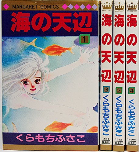 【中古】海の天辺 1~最新巻(マーガレットコミックス ) [マーケットプレイス コミックセット]