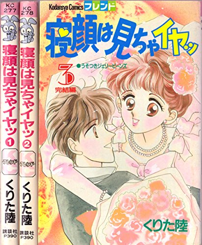 【中古】寝顔は見ちゃイヤッ 全3巻完結 (講談社コミックスフレンド ) [マーケットプレイス コミックセット]