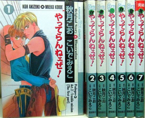 【中古】やってらんねェぜ! 全7巻完結(アニメージュコミックス キャラコミックスシリーズ) [マーケットプレイス コミックセット]｜Come to Store