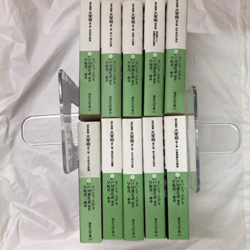 楽天市場】【中古】歴史劇画 大宰相 1~10巻(文庫版)(講談社+α文庫