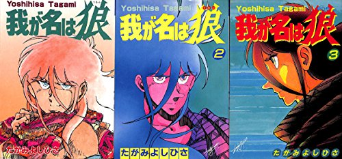【中古】我が名は狼 1~最新巻(プレイコミックスペシャル) [マーケットプレイス コミックセット]｜Come to Store
