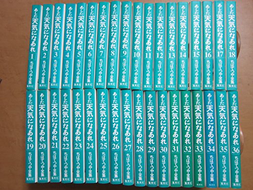 【中古】ちばてつや全集-あした天気になあれ- 全36巻完結 [マーケットプレイス コミックセット]