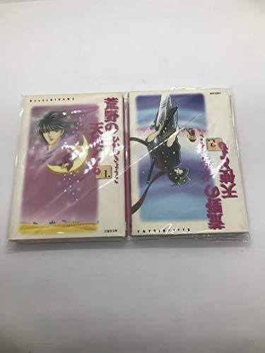 【中古】荒野の天使ども　漫画文庫 全2巻完結セット　[マーケットプレイス コミックセット]