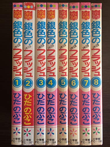 【中古】銀色のフラッシュ 1~最新巻(フラワーコミックス) [マーケットプレイス コミックセット]