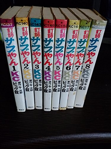 【中古】釘師サブやん 1~最新巻 [マーケットプレイス コミックセット]