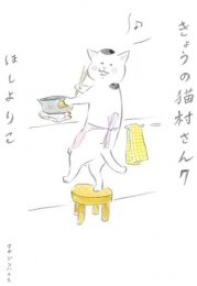 【中古】きょうの猫村さん 1~最新巻 [マーケットプレイス コミックセット]