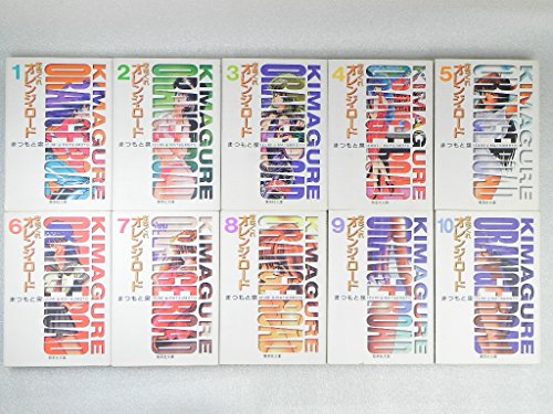 【中古】きまぐれオレンジロード 全10巻完結(文庫版) [マーケットプレイス コミックセット]