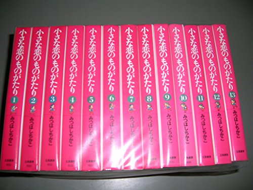 【中古】小さな恋のものがたり 1~最新巻(文庫版) [マーケットプレイス コミックセット]
