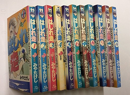 【中古】はしれ走 1~最新巻(少年サンデーコミックス) [マーケットプレイス コミックセット]｜Come to Store